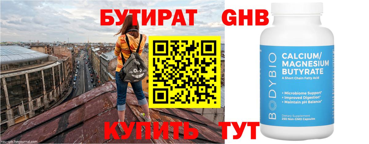 БУТИРАТ 99% Гусиноозёрск