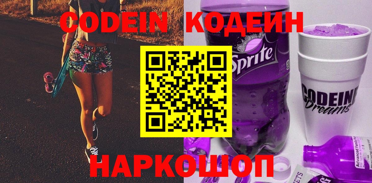 Codein напиток Lean (лин) Гусиноозёрск